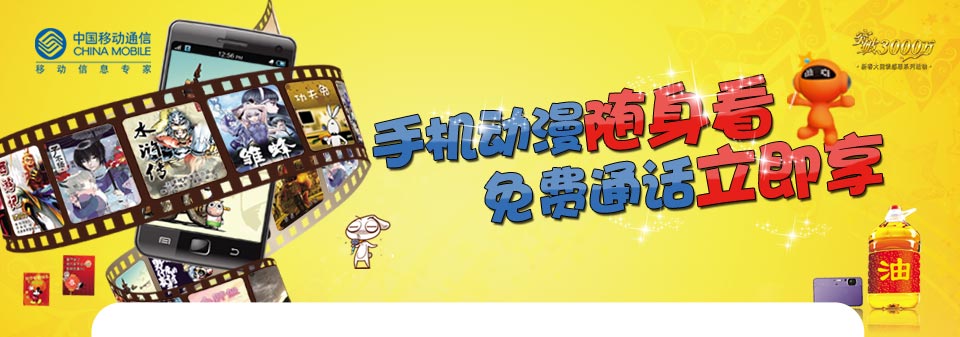 手机动漫包年套餐--中国移动