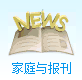 ��ͥ�뱨��