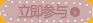 立即参与
