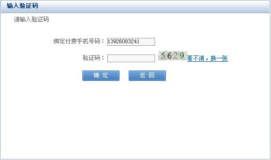 下载软件让输入验证码,最后变成移动套餐怎么办